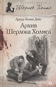 Архив Шерлока Холмса : [рассказы] - 0