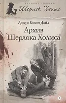 Архив Шерлока Холмса : [рассказы]