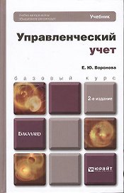 Управленческий учет 2-е изд. пер. и доп. учебник для бакалавров