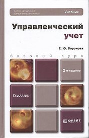 Управленческий учет 2-е изд. пер. и доп. учебник для бакалавров