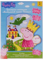 Аппликация, Воздушный замок Пеппы ТМ Свинка Пеппа