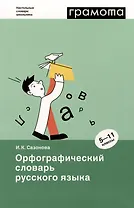 Орфографический словарь русского языка. 5-11 классы