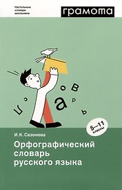 Орфографический словарь русского языка. 5-11 классы