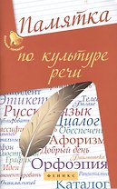 Памятка по культуре речи