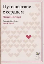 Путешествие с сердцем. (Технология свободы)