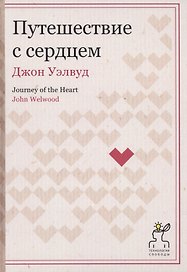 Путешествие с сердцем. (Технология свободы)