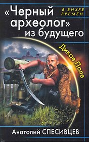 "Черный археолог" из будущего. Дикое Поле