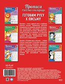 Прописи. Рабочая тетрадь. Готовим руку к письму - 1