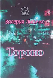 Тороно. Повесть