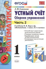 Математика. Устный счёт. 1 класс. Сборник упражнений. В 2-х частях. Часть 2. К учебнику М.И. Моро и др. "Математика. 1 класс. В 2-х частях"