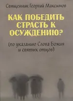 Как победить страсть к осуждению? (По указанию Слова Божия и святых отцов)