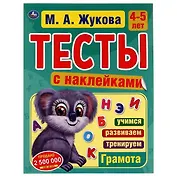 Тесты с наклейками.  4-5 лет. Грамота