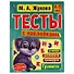 Тесты с наклейками.  4-5 лет. Грамота - 0