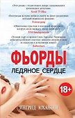 Фьорды. Ледяное сердце - 0