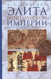 Элита Монгольской империи: время праздников, время казней.