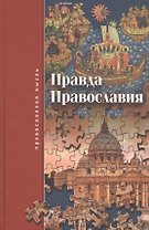 Правда Православия