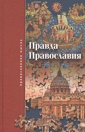 Правда Православия