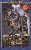 Отмеченный сигилом. Роман - 0