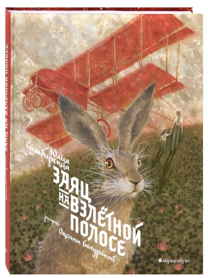 

Заяц на взлетной полосе