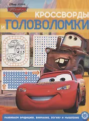 Кроссворды и головоломки № КиГ 2014 "Тачки"