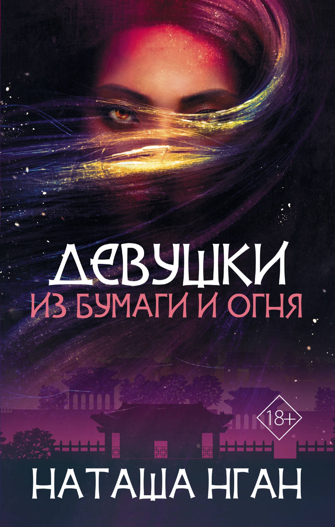 

Девушки из бумаги и огня