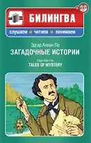 Загадочные истории / Tales of Mystery (+ CD-ROM)