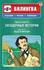Загадочные истории / Tales of Mystery (+ CD-ROM)