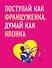 Поступай как француженка думай как японка 2тт (компл. 2кн.) Кондо (упаковка) - 2