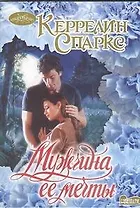 Мужчина ее мечты: роман