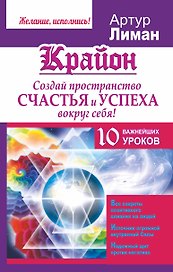 Крайон. Создай пространство счастья и успеха вокруг себя! 10 важнейших уроков