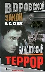 Сыщик в законе. Бандитский террор