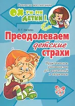 Преодолеваем детские страхи