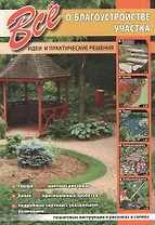 Все о благоустройстве участка. Идеи и практические решения.