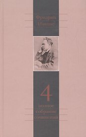 Полное собрание сочинений: В 13 томах / Т.4 : Так говорил Заратустра. Книга для всех  и ни для кого