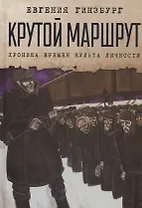 Крутой маршрут: Хроника времен культа личности