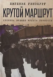 Крутой маршрут: Хроника времен культа личности