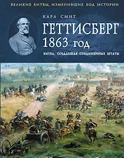 Геттисберг 1863г. Битва создавшая Соединенные Штаты
