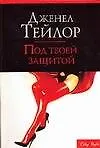 Под твоей защитой
