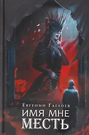 Имя мне Месть