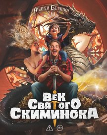 Век святого Скиминока. Коллекционное издание