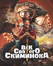 Век святого Скиминока. Коллекционное издание