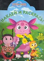 Лунтик и его друзья №НР 11109.Наклей и раскрась