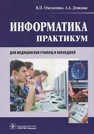 Информатика. Практикум