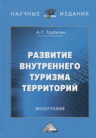 Развитие внутреннего туризма территорий. Монография