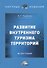 Развитие внутреннего туризма территорий. Монография - 0