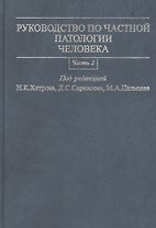 Руководство по частной патологии человека. В 2-х частях. Часть 2