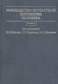 Руководство по частной патологии человека. В 2-х частях. Часть 2