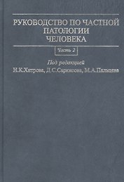 Руководство по частной патологии человека. В 2-х частях. Часть 2