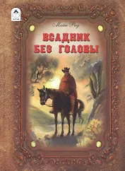 Всадник без головы