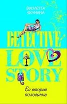 Ее вторая половинка: роман